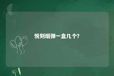 悦刻烟弹一盒几个	？ 